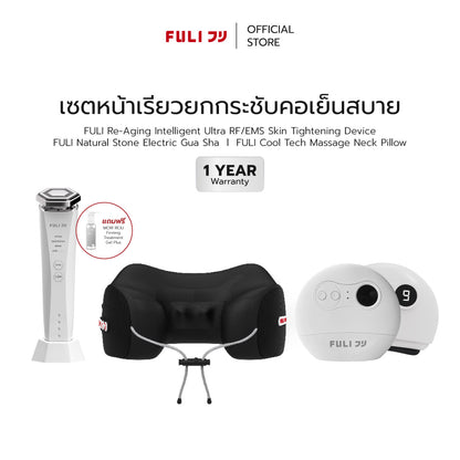 [PRE] เซตหน้าเรียวยกกระชับคอเย็นสบาย | Re-Aging Intelligent Ultra RF/EMS Skin Tightening Device + FULI Natural Stone Electric Gua Sha + FULI Cool Tech Massage Neck Pillow