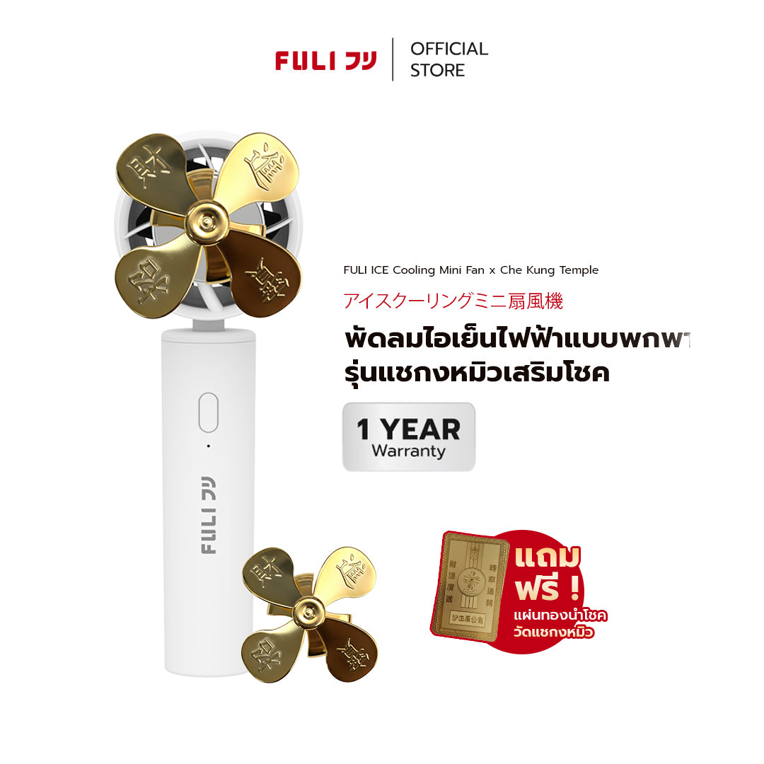 พัดลมไอเย็นไฟฟ้าแบบพกพา รุ่นแชกงหมิวเสริมโชค สีขาว