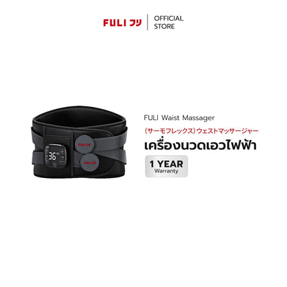 เครื่องนวดเอวไฟฟ้า | Waist Massager