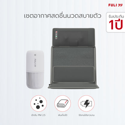 เซตอากาศสดชื่นนวดสบายตัว FULI Smart Air Purifier + Ergonomic Smart Massager Mattress