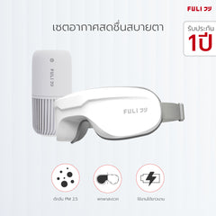 เซตอากาศสดชื่นสบายตา FULI Smart Air Purifier + Smart Eye Massager