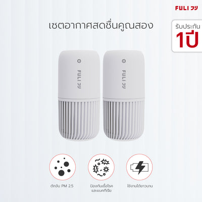เซตอากาศสดชื่นคูณสอง FULI Smart Air Purifier [2ชิ้น]