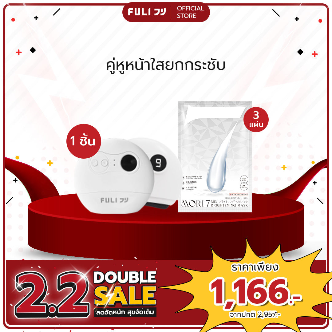 คู่หูหน้าใสยกกระชับ | FULI Natural Stone Electric Gua Sha + MORI 7mins brightening mask