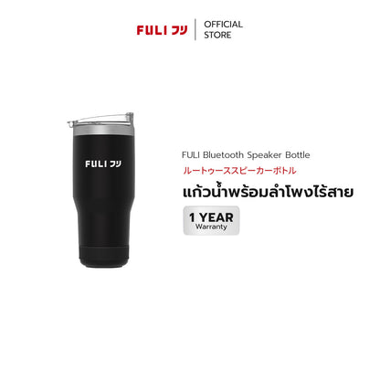 แก้วน้ำพร้อมลำโพงไร้สาย | Bluetooth Speaker Bottle