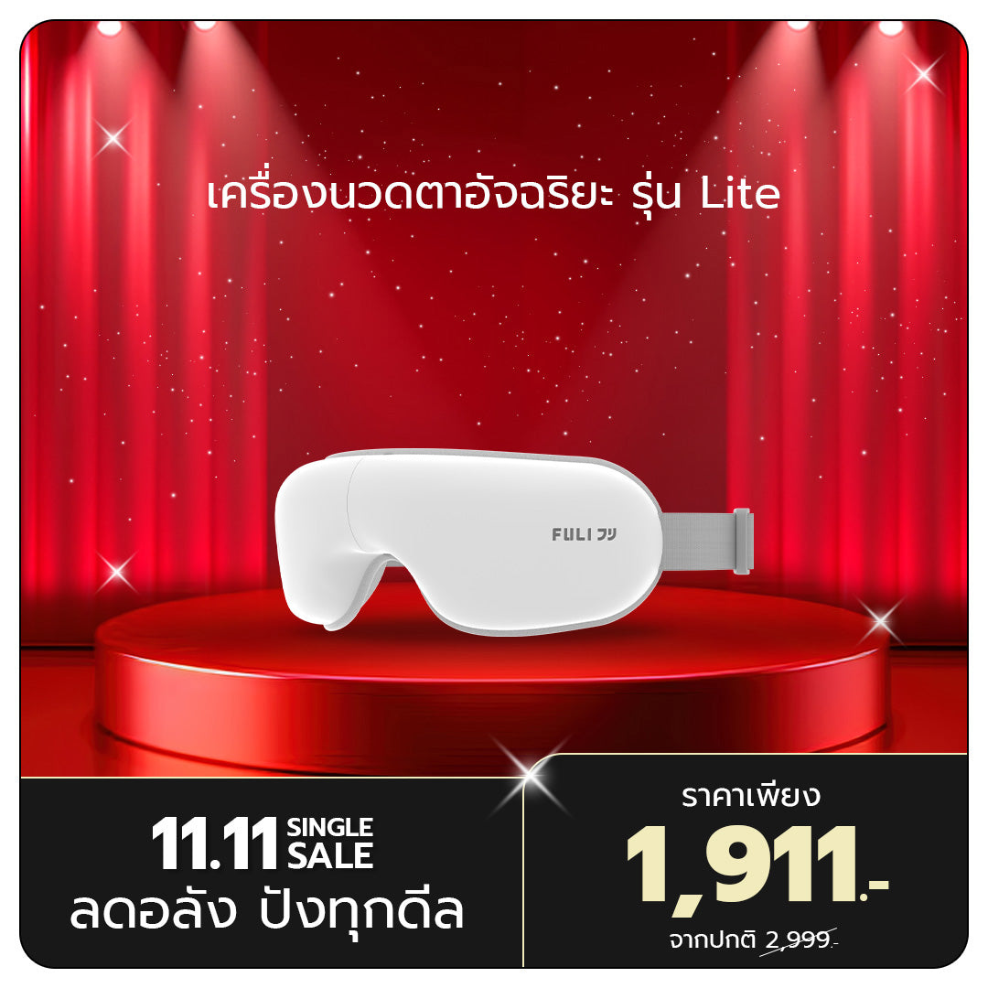 เครื่องนวดตาอัจฉริยะ รุ่น Lite | Smart Eye Massager Lite