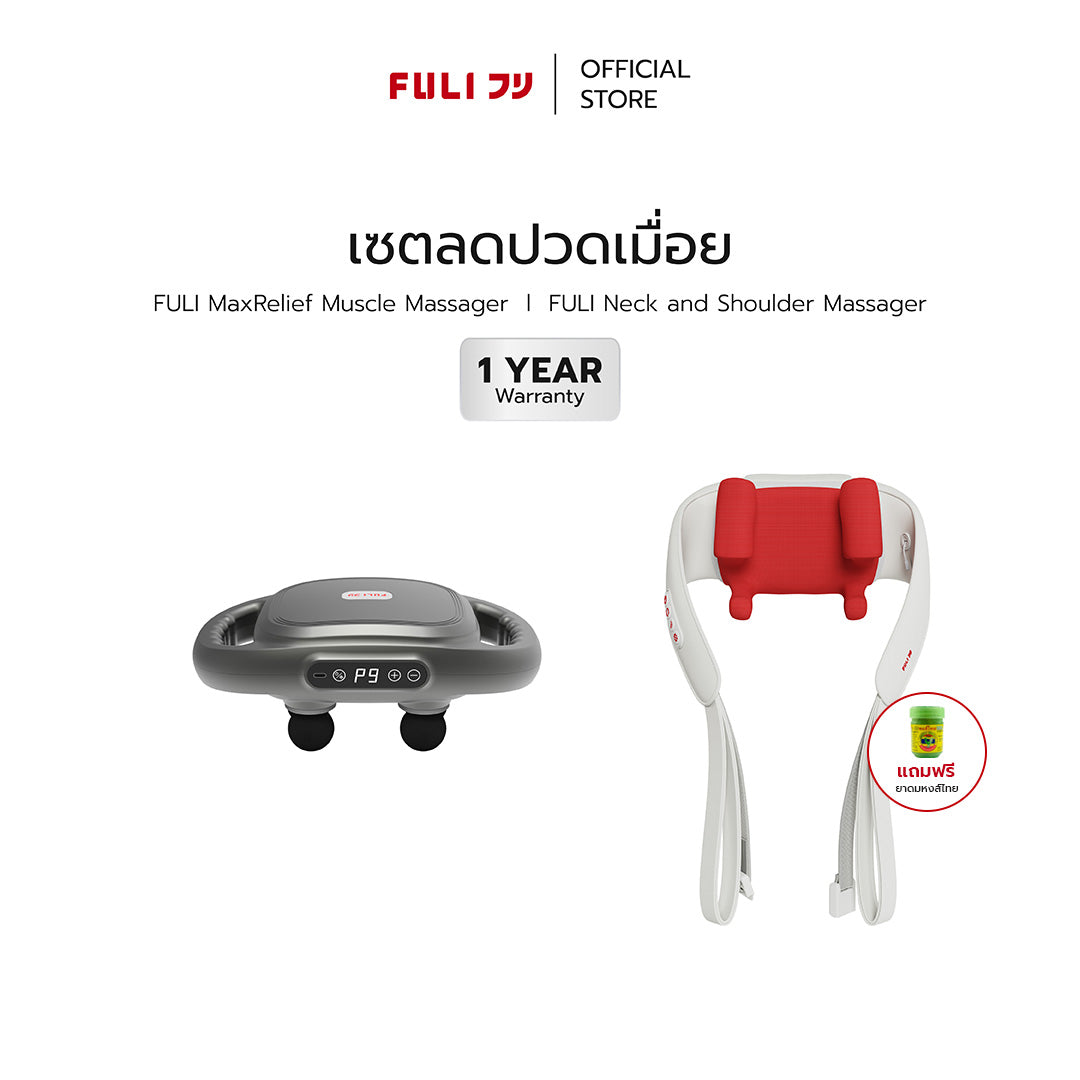 เซตลดปวดเมื่อย | FULI MaxRelief Muscle Massager + FULI Neck and Shoulder Massager