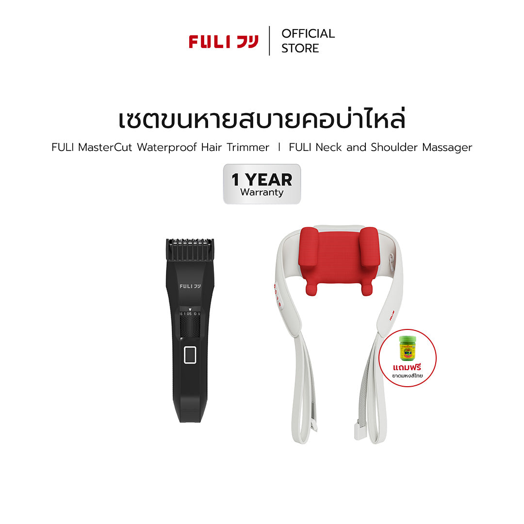 เซตขนหายสบายคอบ่าไหล่ | FULI MasterCut Waterproof Hair Trimmer + FULI Neck and Shoulder Massager
