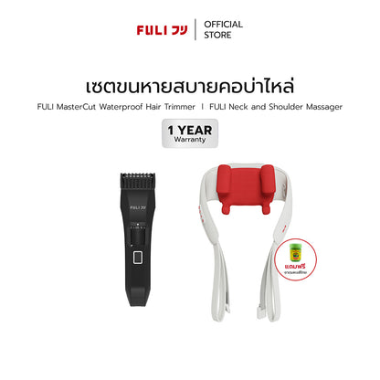 เซตขนหายสบายคอบ่าไหล่ | FULI MasterCut Waterproof Hair Trimmer + FULI Neck and Shoulder Massager