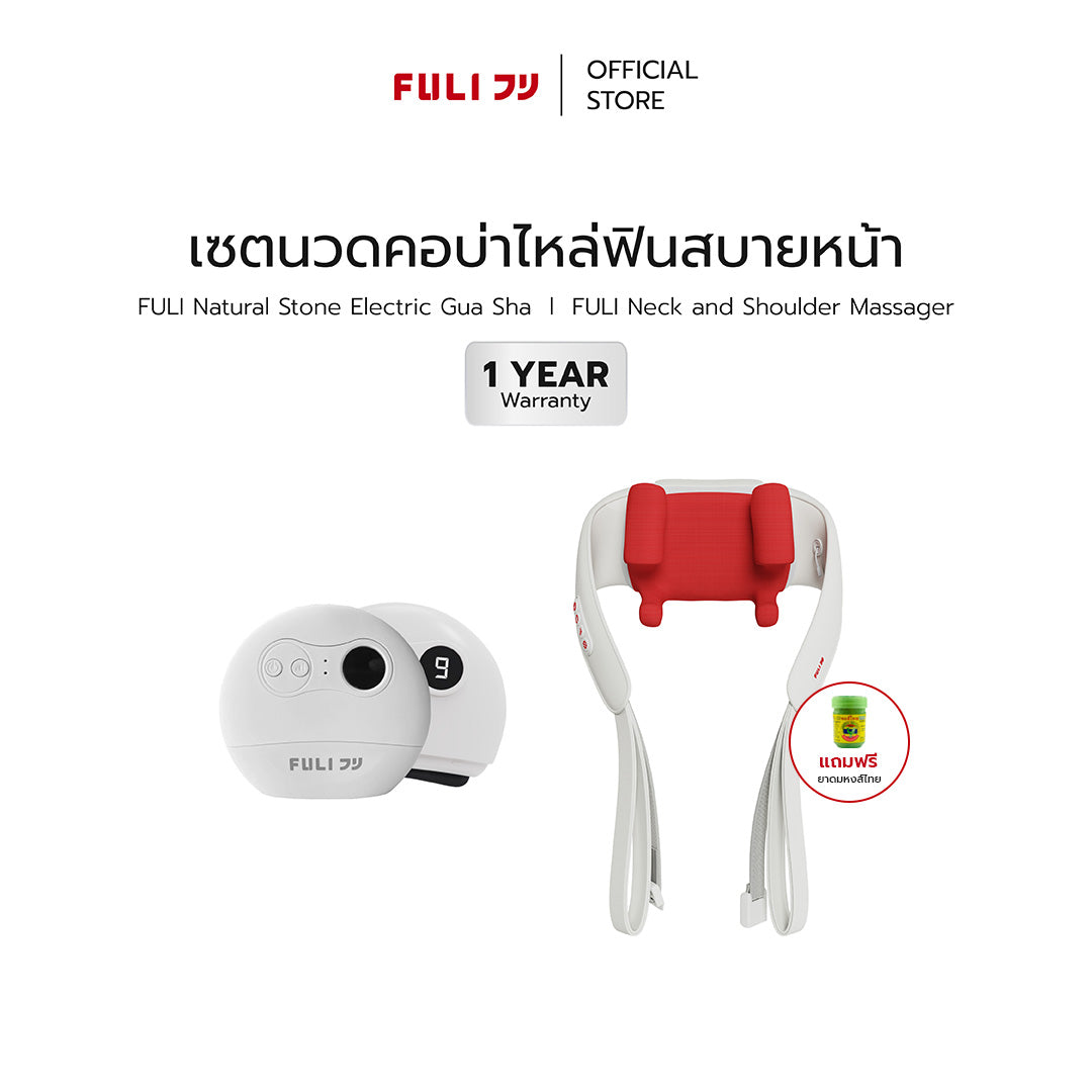 เซตนวดคอบ่าไหล่ฟินสบายหน้า | FULI Neck and Shoulder Massager + FULI Natural Stone Electric Gua Sha