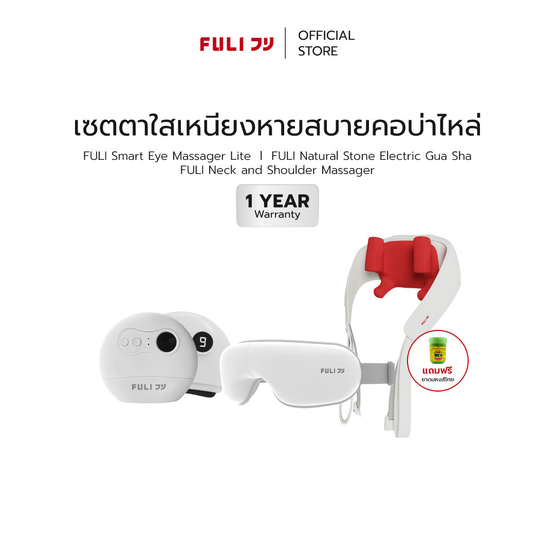เซตตาใสเหนียงหายสบายคอบ่าไหล่ | FULI Smart Eye Massager Lite + FULI Natural Stone Electric Gua Sha + FULI Neck and Shoulder Massager