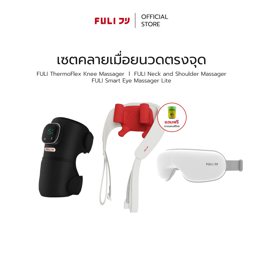 เซตคลายเมื่อยนวดตรงจุด | FULI ThermoFlex Knee Massager + FULI Neck and Shoulder Massager + FULI Smart Eye Massager Lite