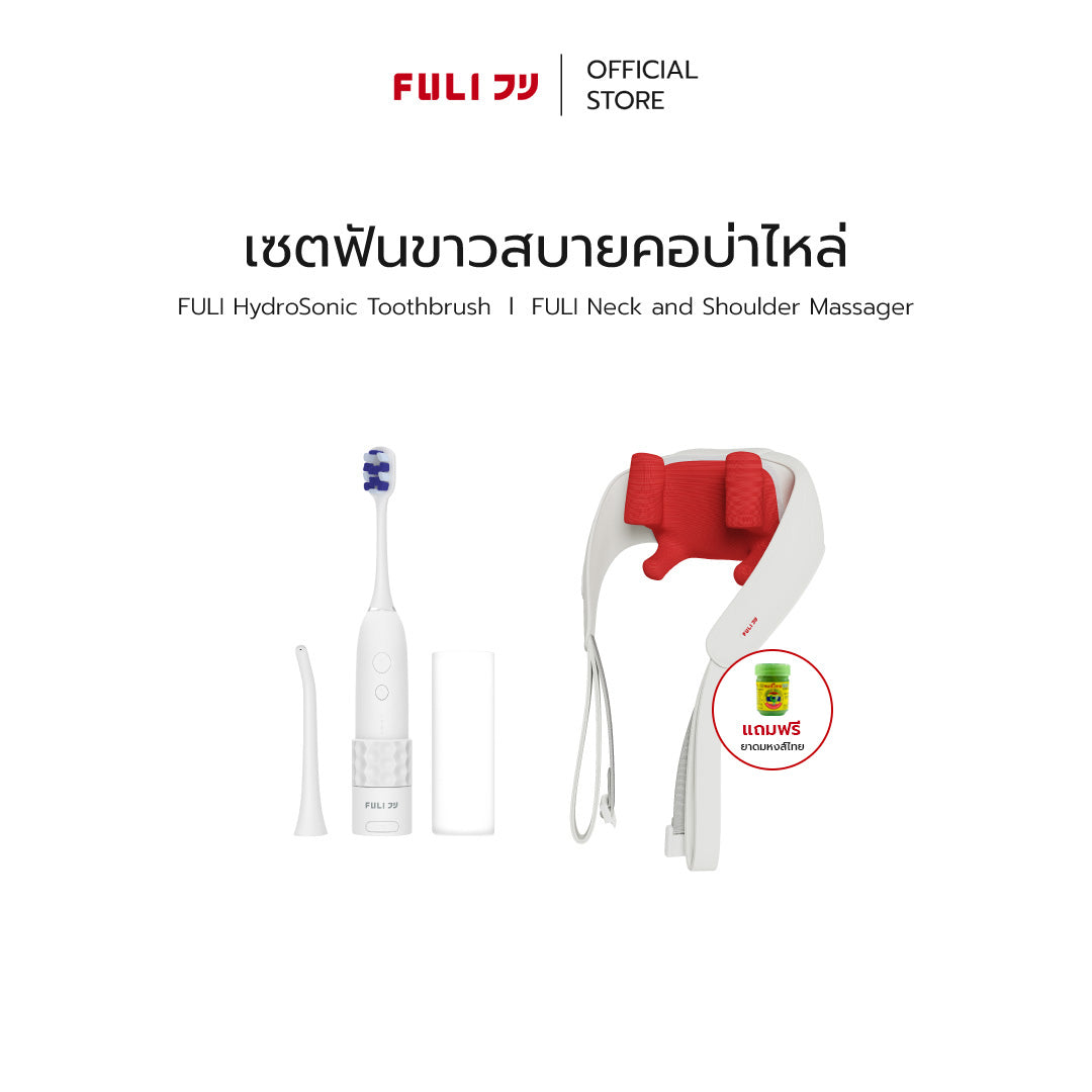 เซตฟันขาวสบายคอบ่าไหล่ | FULI HydroSonic Toothbrush + FULI Neck and Shoulder Massager