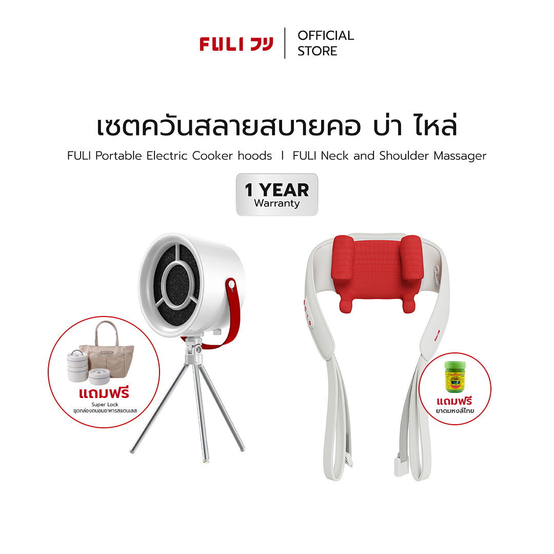 เซตควันสลายสบายคอ บ่า ไหล่ | FULI Portable Electric Cooker hoods + FULI Neck and Shoulder Massager
