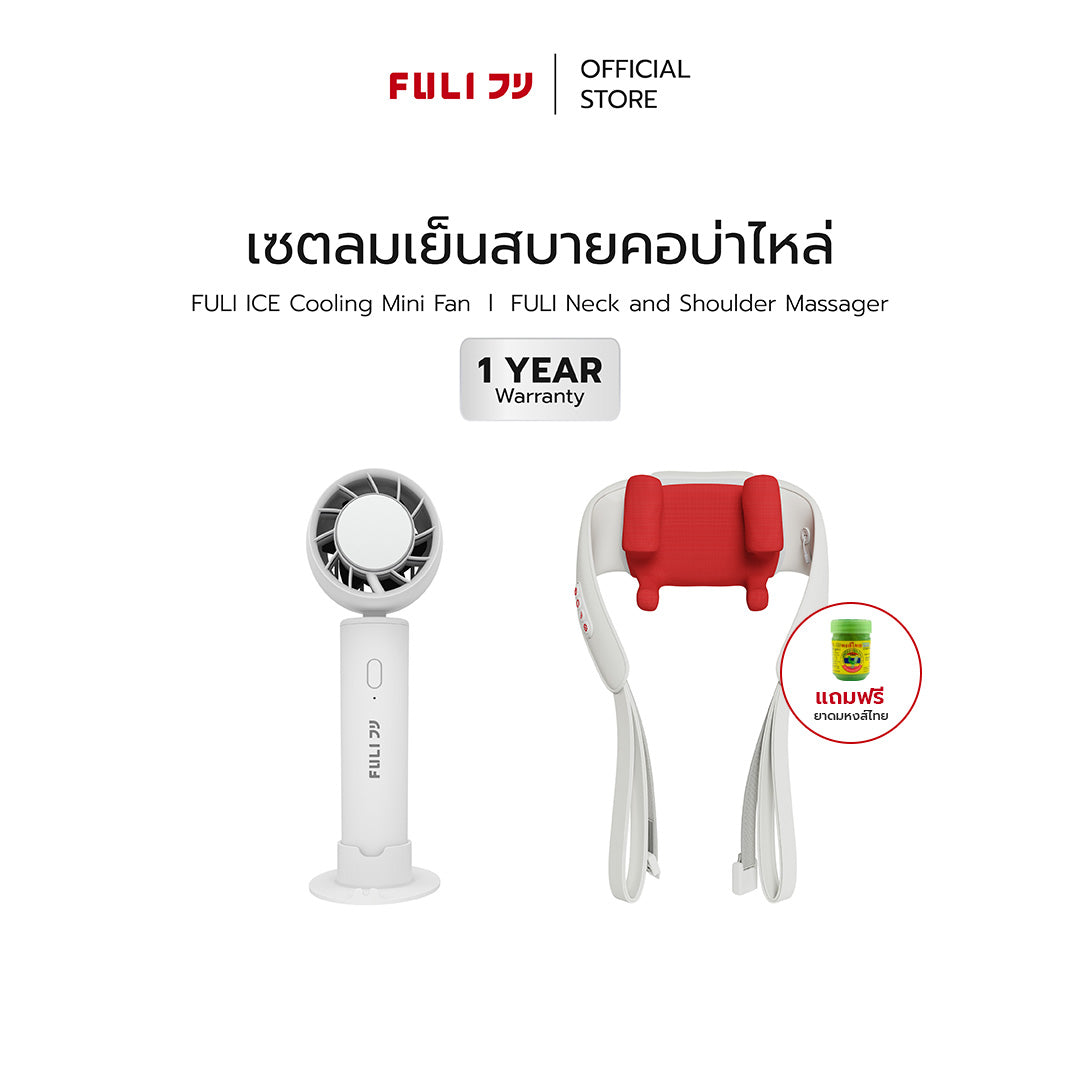 เซตลมเย็นสบายคอบ่าไหล่ | FULI ICE Cooling Mini Fan + FULI Neck and Shoulder Massager