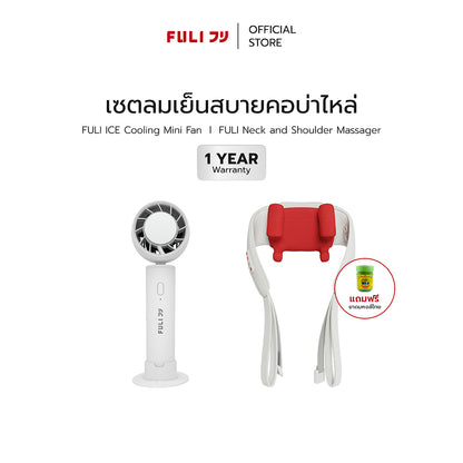 เซตลมเย็นสบายคอบ่าไหล่ | FULI ICE Cooling Mini Fan + FULI Neck and Shoulder Massager