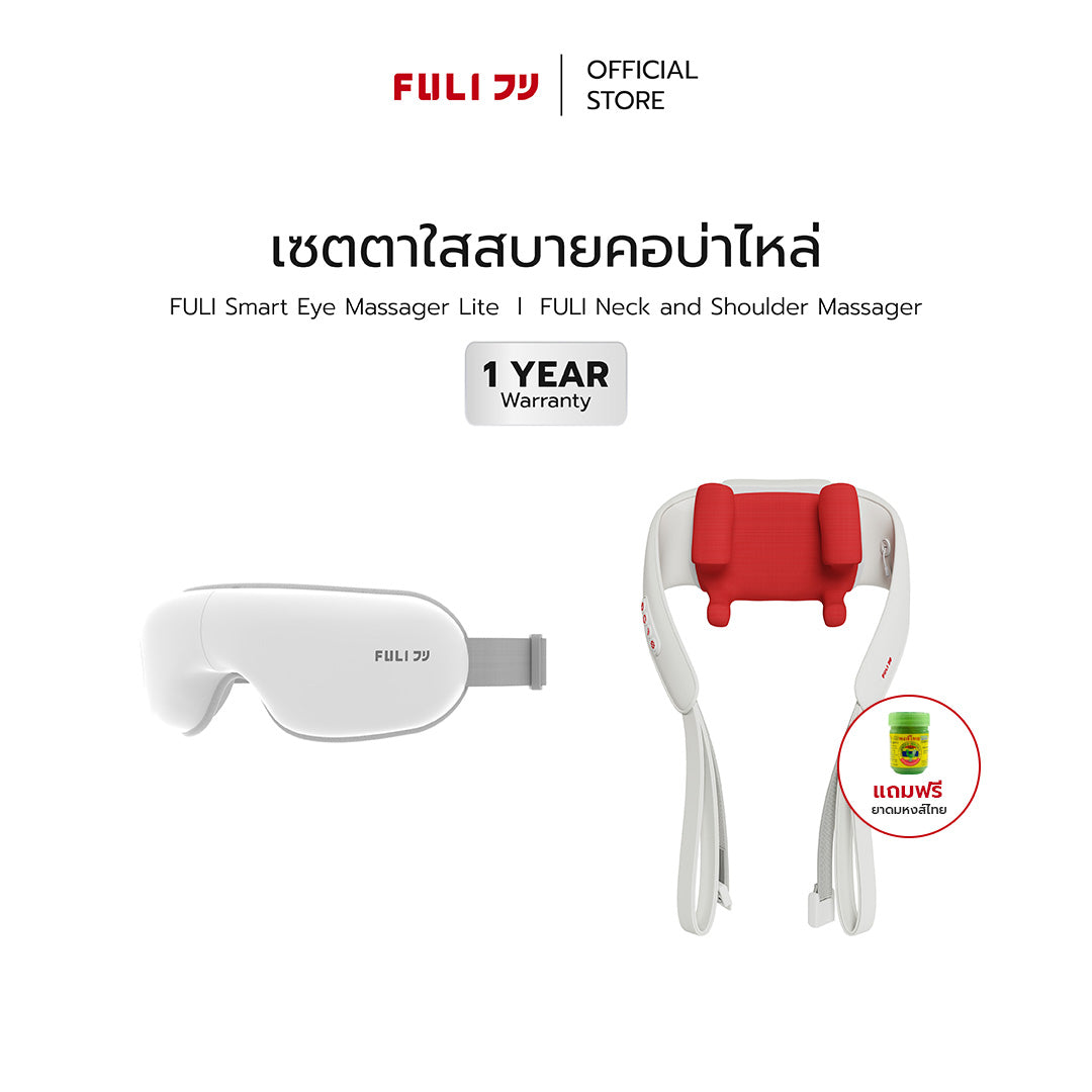 เซตตาใสสบายคอบ่าไหล่ | FULI Smart Eye Massager Lite + FULI Neck and Shoulder Massager