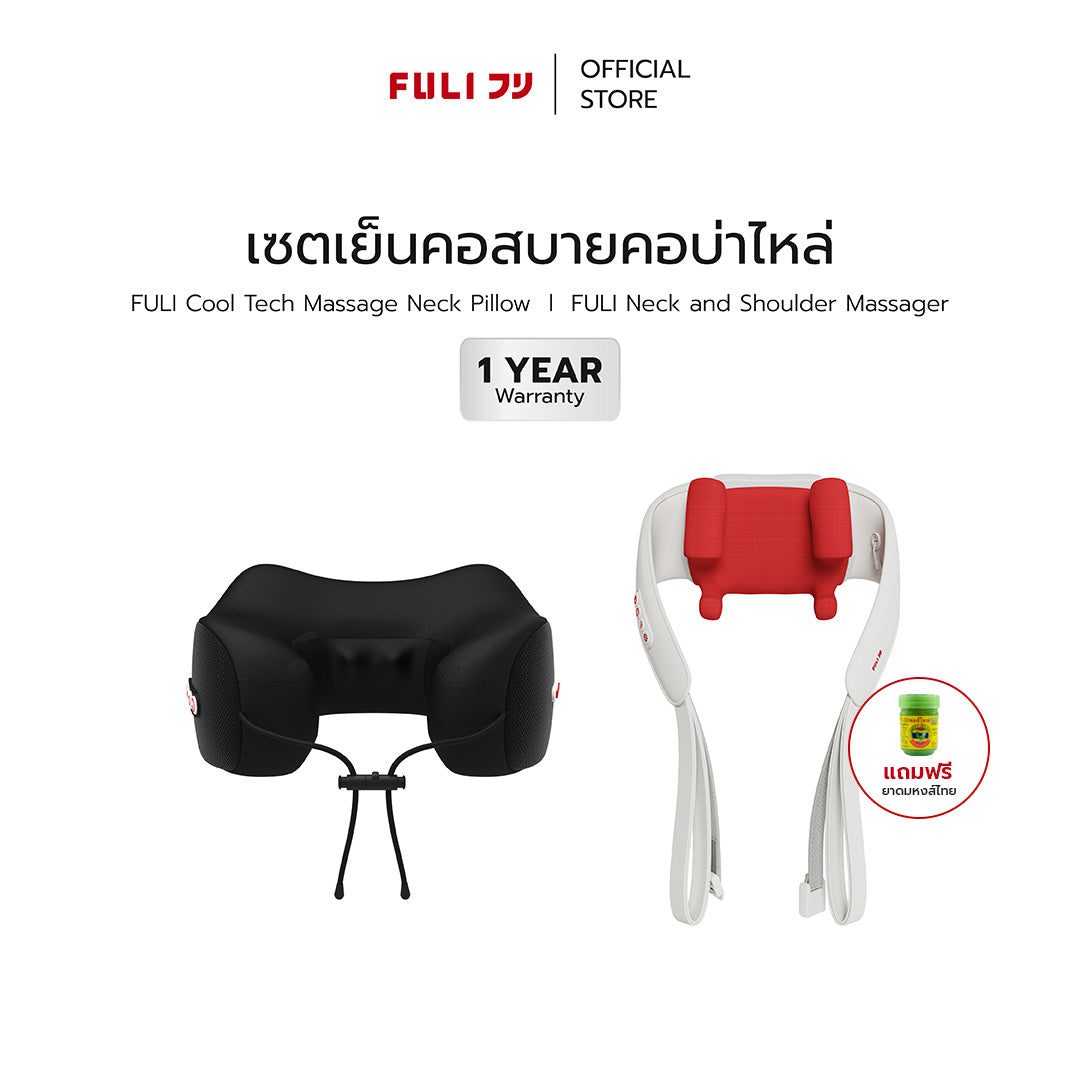 เซตเย็นคอสบายคอบ่าไหล่ | FULI Cool Tech Massage Neck Pillow + FULI Neck and Shoulder Massager