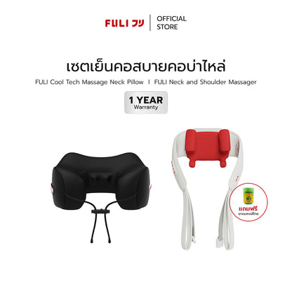 เซตเย็นคอสบายคอบ่าไหล่ | FULI Cool Tech Massage Neck Pillow + FULI Neck and Shoulder Massager