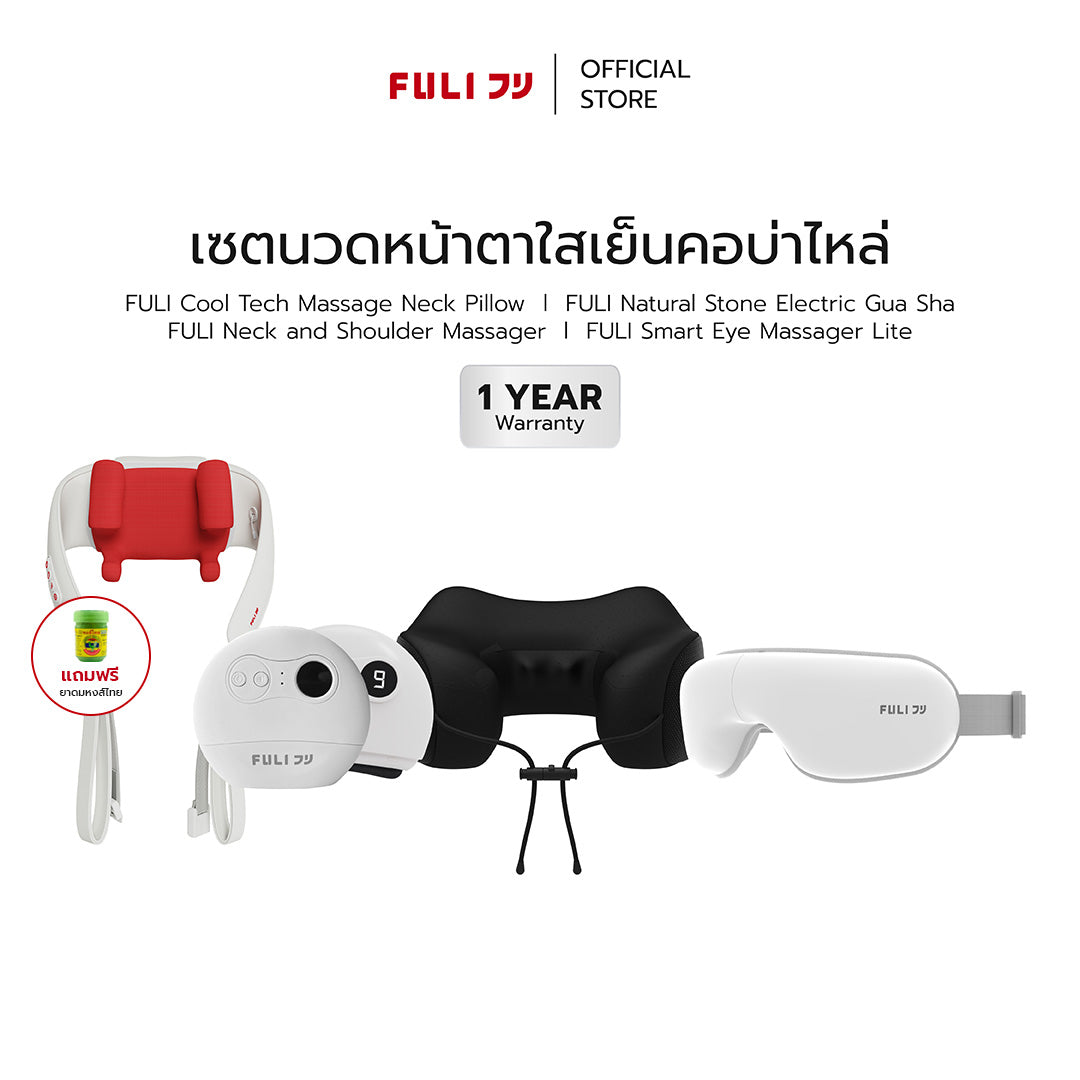 เซตนวดหน้าตาใสเย็นคอบ่าไหล่ | FULI Cool Tech Massage Neck Pillow + FULI Neck and Shoulder Massager + FULI Smart Eye Massager Lite + FULI Natural Stone Electric Gua Sha