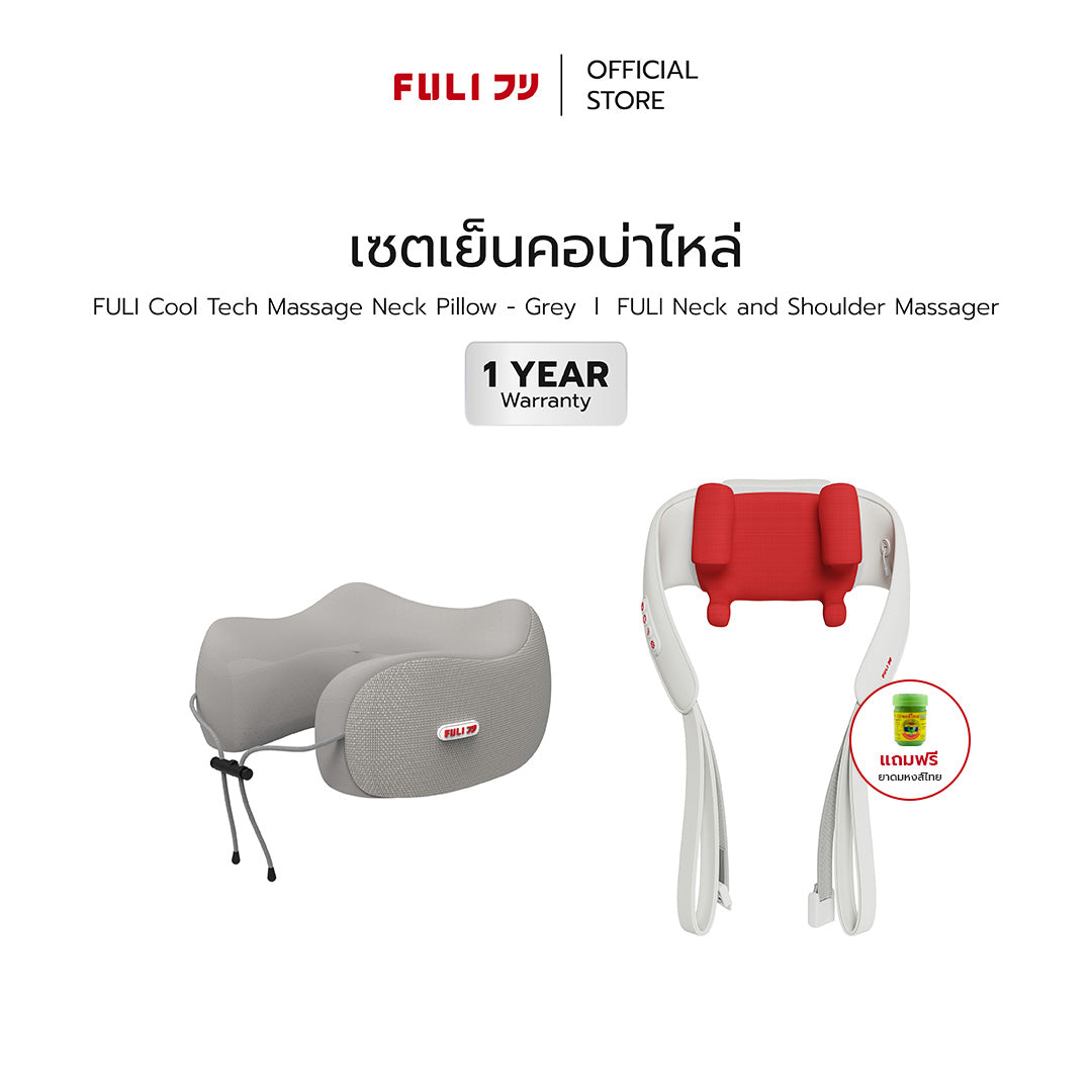 เซตเย็นคอบ่าไหล่ | FULI Cool Tech Massage Neck Pillow - Grey + FULI Neck and Shoulder Massager