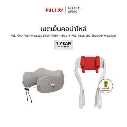 เซตเย็นคอบ่าไหล่ | FULI Cool Tech Massage Neck Pillow - Grey + FULI Neck and Shoulder Massager
