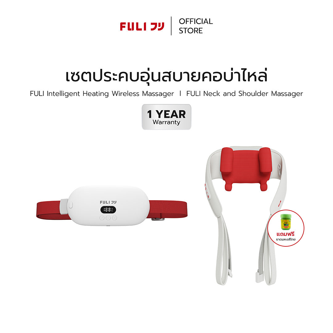 เซตประคบอุ่นสบายคอบ่าไหล่ | FULI Intelligent Heating Wireless Massager + FULI Neck and Shoulder Massager