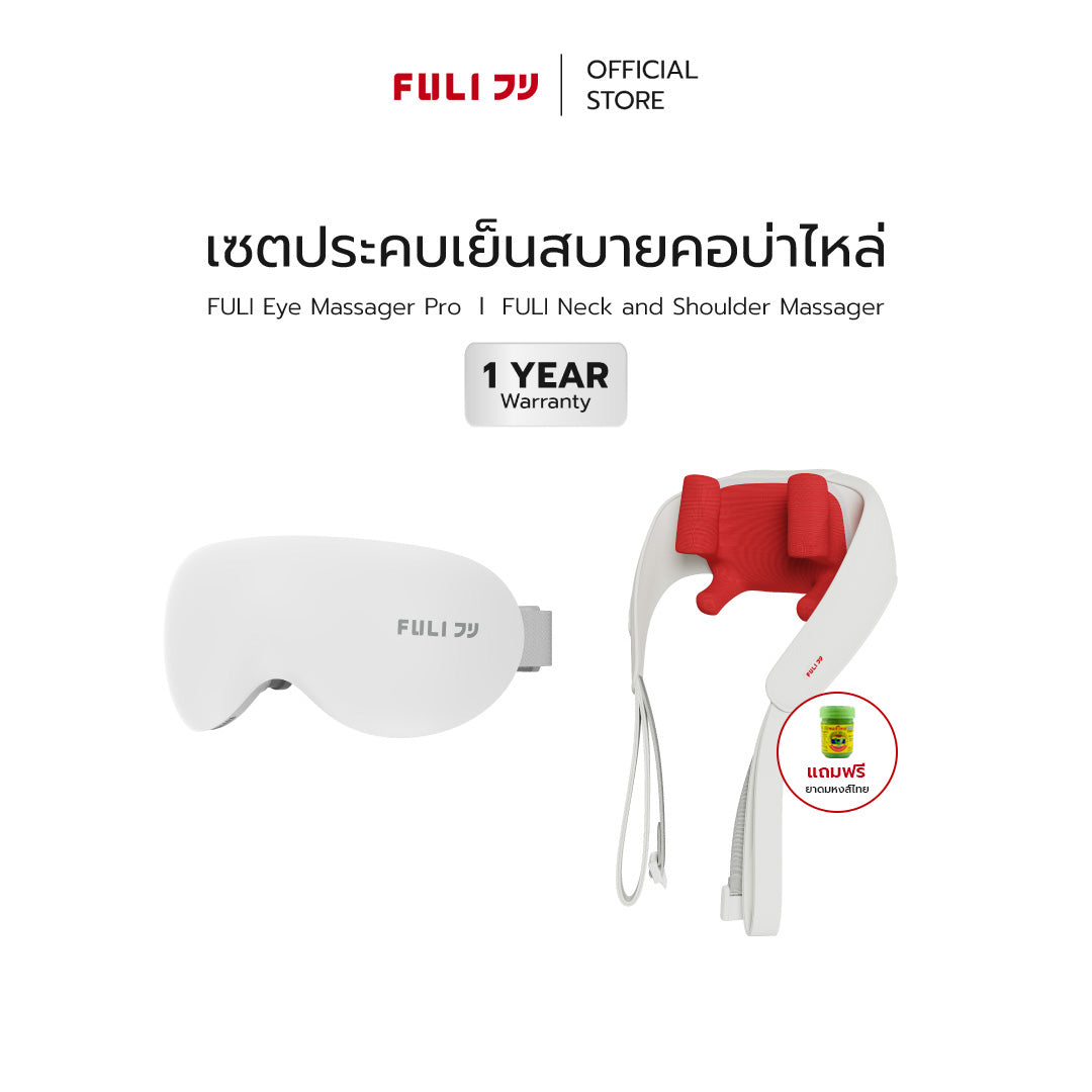 เซตประคบเย็นสบายคอบ่าไหล่ | FULI Eye Massager Pro + FULI Neck and Shoulder Massager