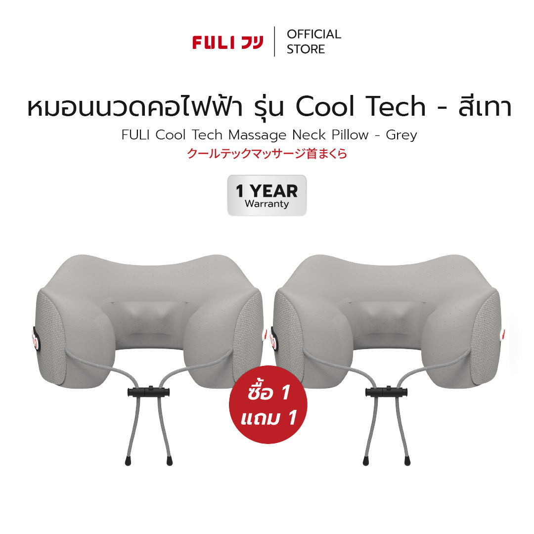 ซื้อ 1 แถม 1 | หมอนนวดคอไฟฟ้า รุ่น Cool Tech - สีเทา | FULI Cool Tech Massage Neck Pillow - Grey