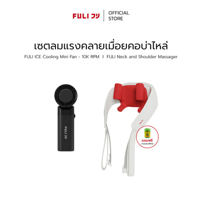 เซตลมแรงคลายเมื่อยคอบ่าไหล่ | FULI ICE Cooling Mini Fan - 10K RPM + FULI Neck and Shoulder Massager