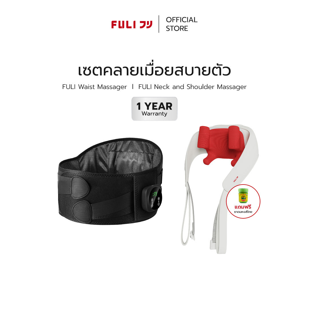 เซตคลายเมื่อยสบายตัว | FULI Waist Massager + FULI Neck and Shoulder Massager