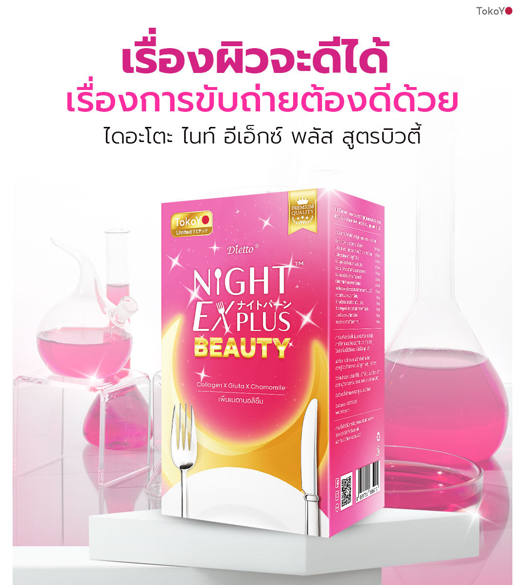 Dietto Night EX Plus Beauty  | ไนท์ อีเอ็กซ์ พลัส บิวตี้ ผลิตภัณฑ์เสริมอาหาร 8 เม็ด  - 3 แผง รวม 24 แคปซูล