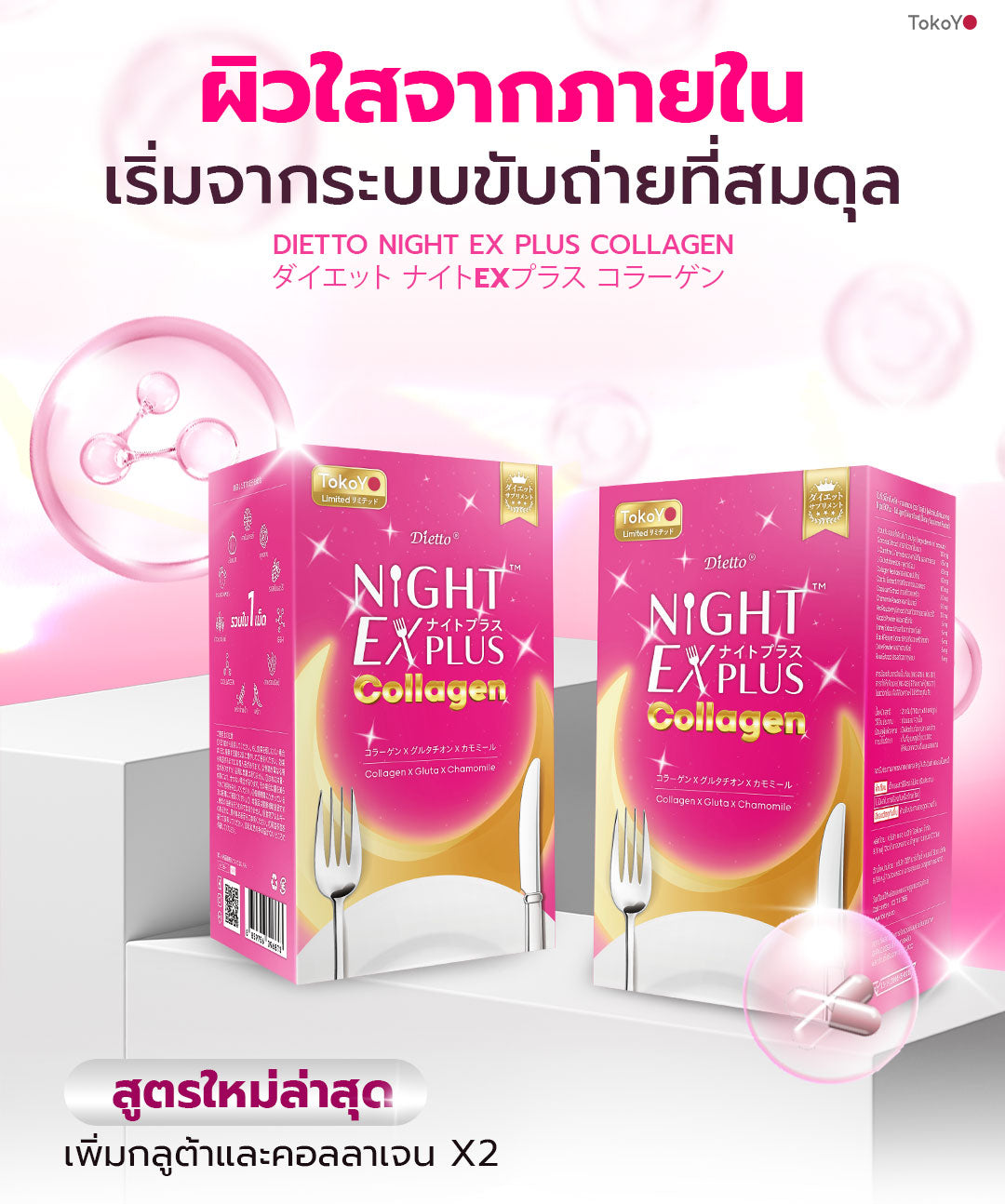 [เซตสองสูตรลองทาน] Tokoyo Night Ex Plus [Collagen] I โตโกโย ไนท์ อีเอ็กซ์ พลัส สูตร คอลลาเจน 30 แคปซูล - 1 กล่อง  +  Tokoyo Night Ex Plus [Amino] I โตโกโย ไนท์ อีเอ็กซ์ พลัส สูตร อะมิโน 10 แคปซูล - 1 กล่อง