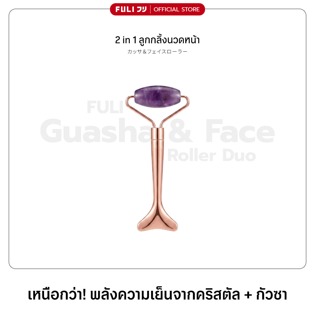 2 in 1 ลูกกลิ้งนวดหน้า | Guasha & Face Roller Duo