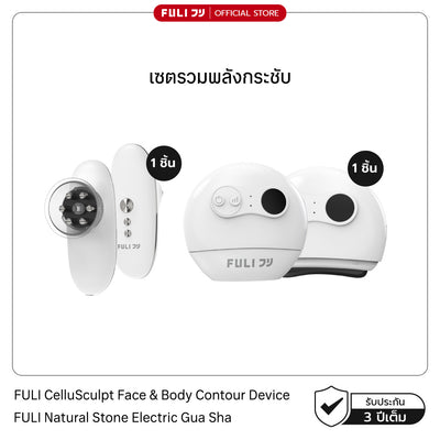 เซตรวมพลังกระชับ | FULI CelluSculpt Face & Body Contour Device + FULI Natural Stone Electric Gua Sha