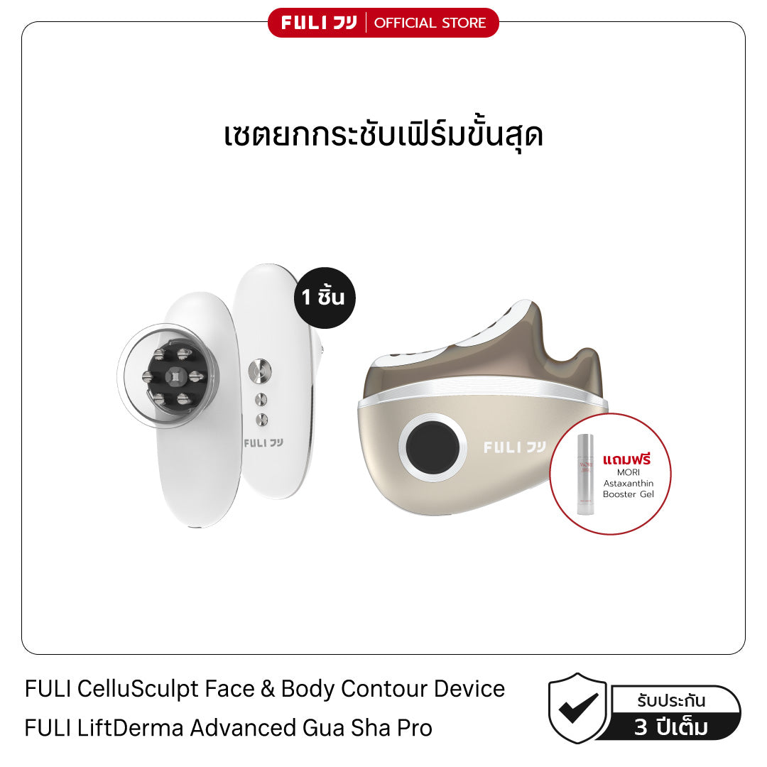 [PRE] เซตยกกระชับเฟิร์มขั้นสุด | FULI CelluSculpt Face & Body Contour Device + FULI LiftDerma Advanced Gua Sha Pro *เพิ่ม MORI Astaxanthin Booster Gel*