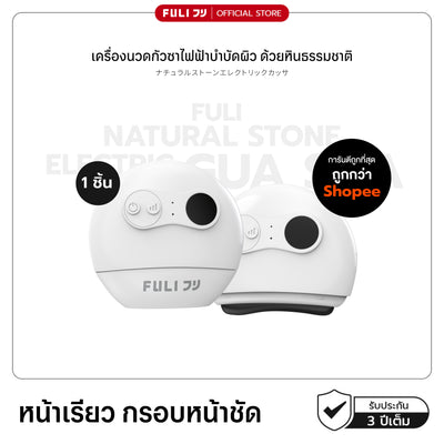 รายการแฉแนะนำ | เครื่องนวดกัวซาไฟฟ้าบำบัดผิว ด้วยหินธรรมชาติ | FULI Natural Stone Electric Gua Sha