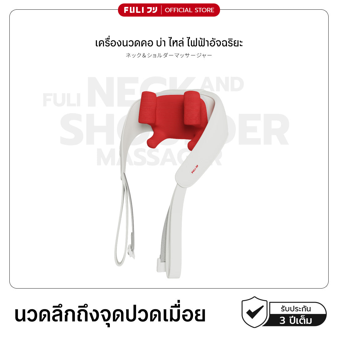 เครื่องนวดคอ บ่า ไหล่ ไฟฟ้า | Neck and Shoulder Massager (สีแดง)