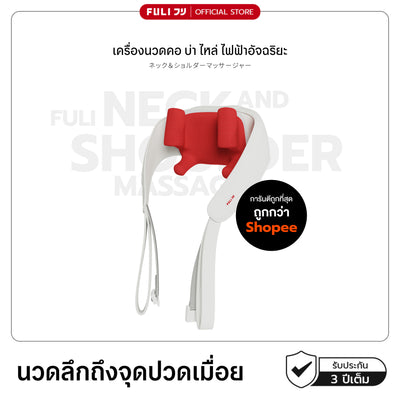 เครื่องนวดคอ บ่า ไหล่ ไฟฟ้า | Neck and Shoulder Massager (สีแดง)