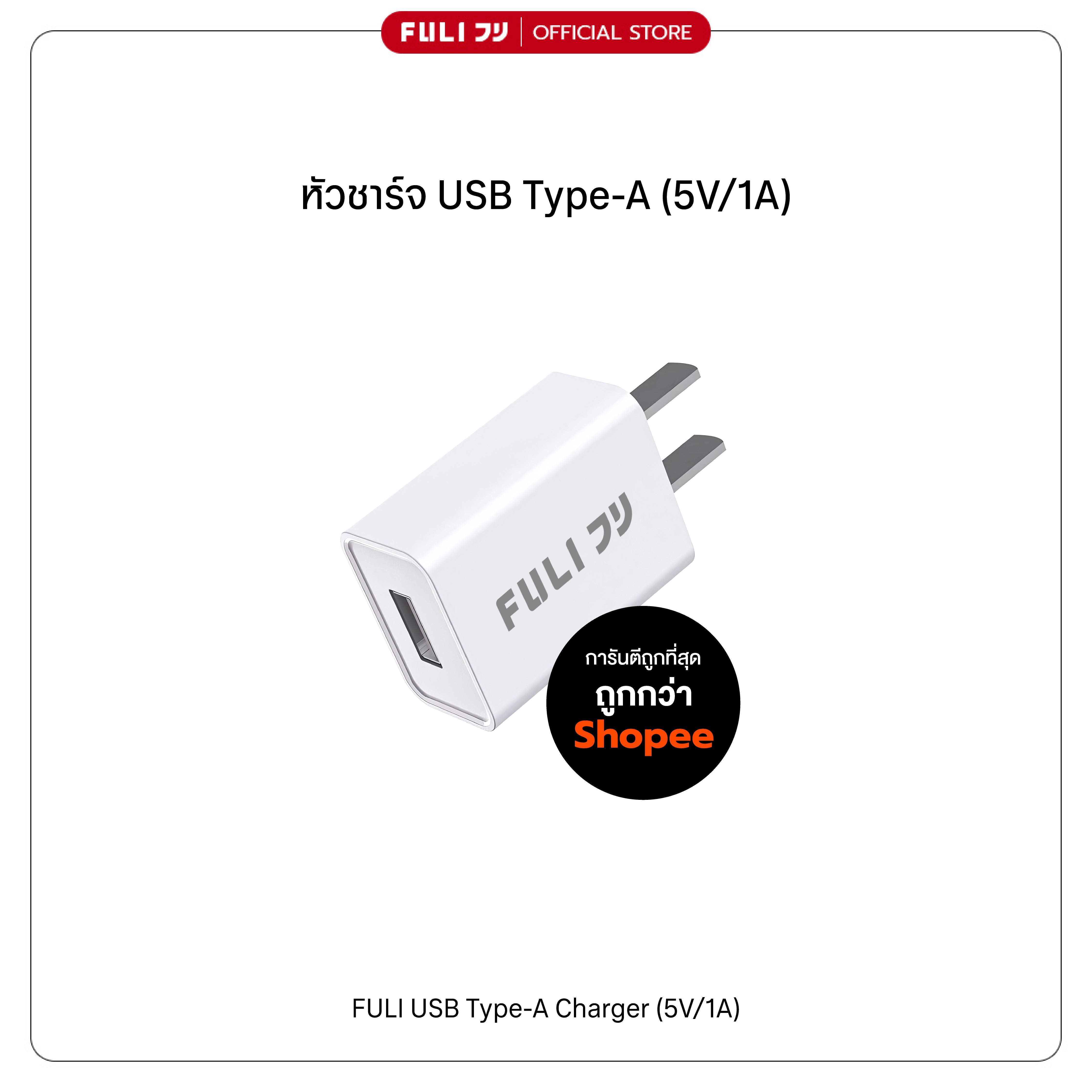 หัวชาร์จ USB Type-A (5V/1A) | FULI USB Type-A Charger (5V/1A)