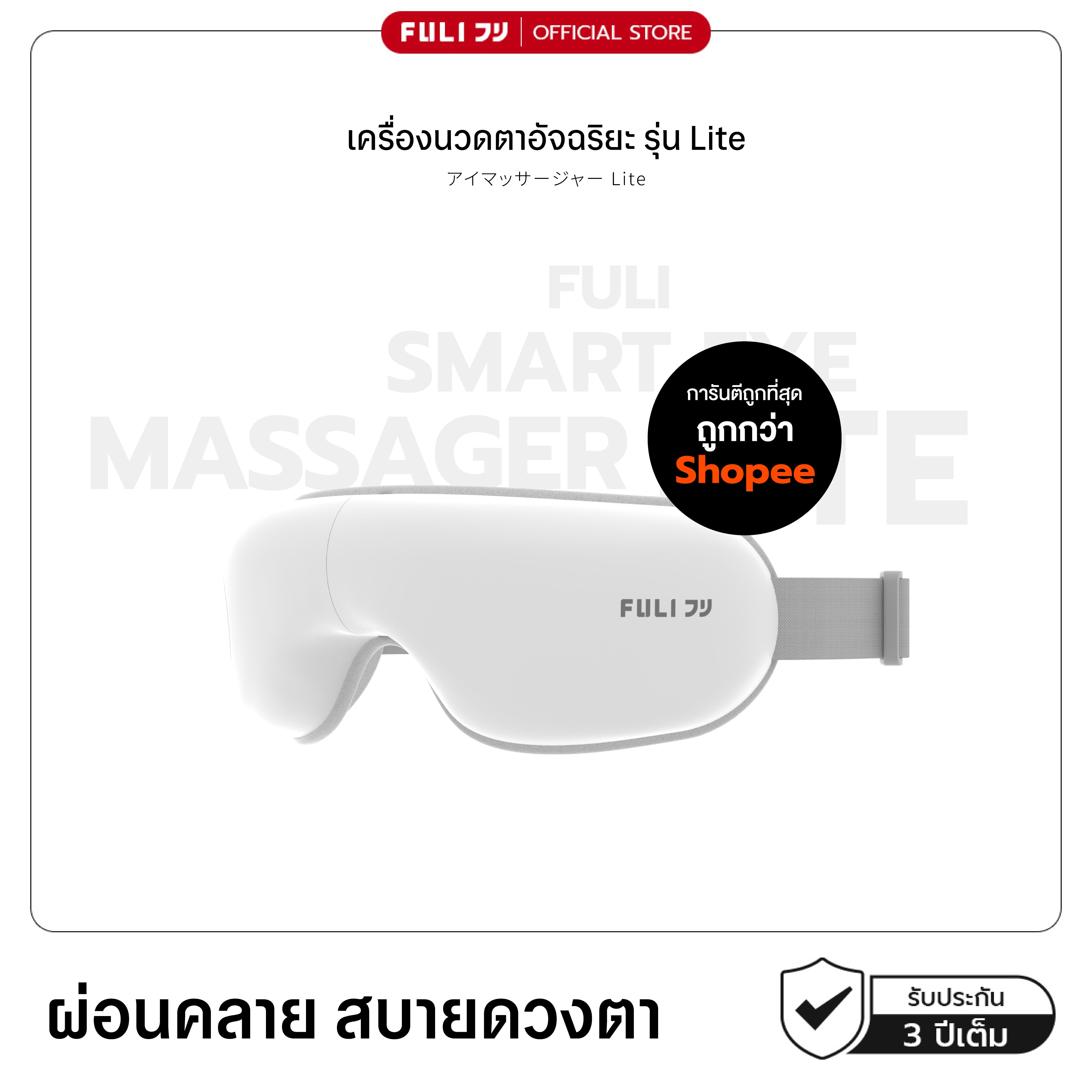เครื่องนวดตา รุ่น Lite | Eye Massager Lite