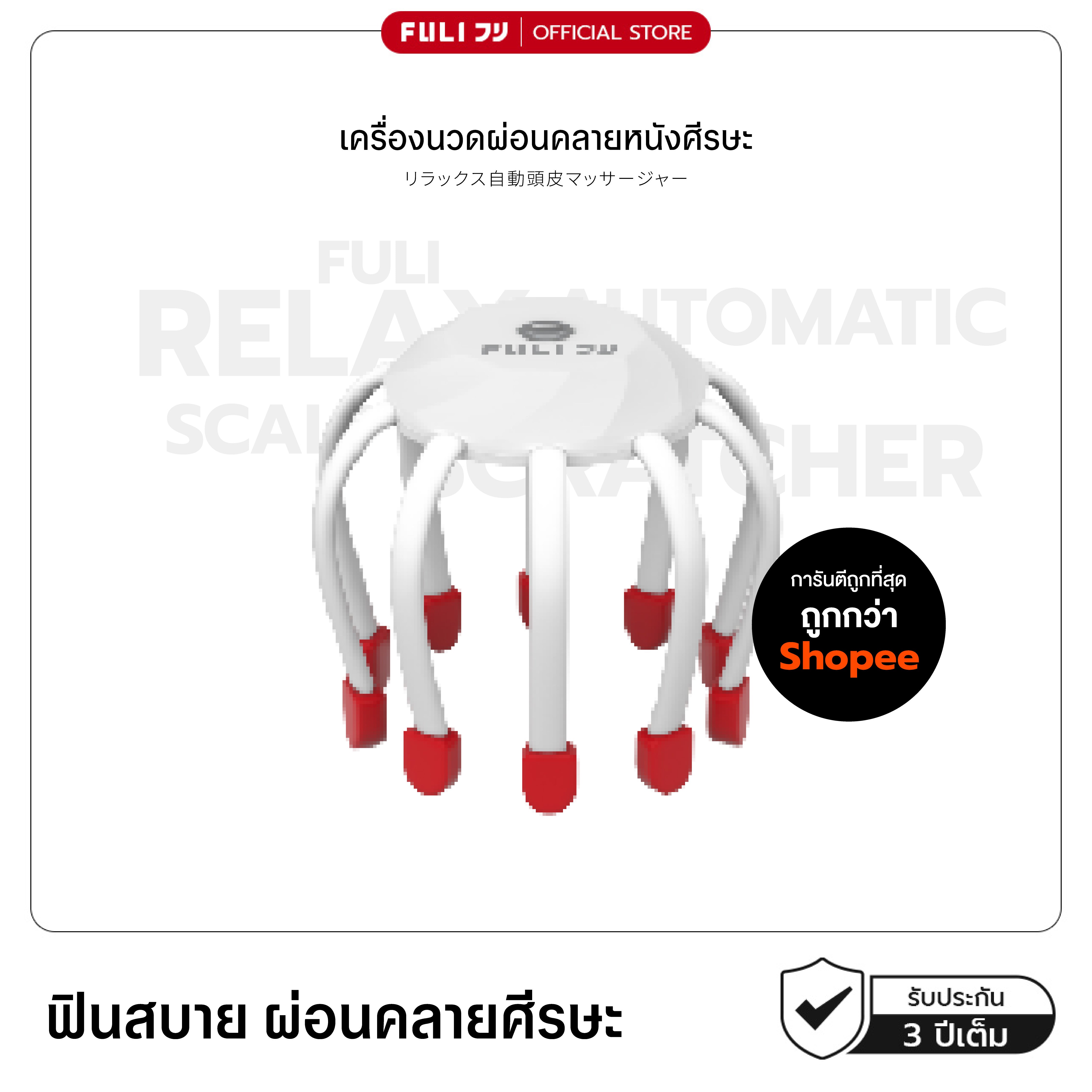 เครื่องนวดผ่อนคลายหนังศีรษะ | Relax Automatic Scalp Scratcher