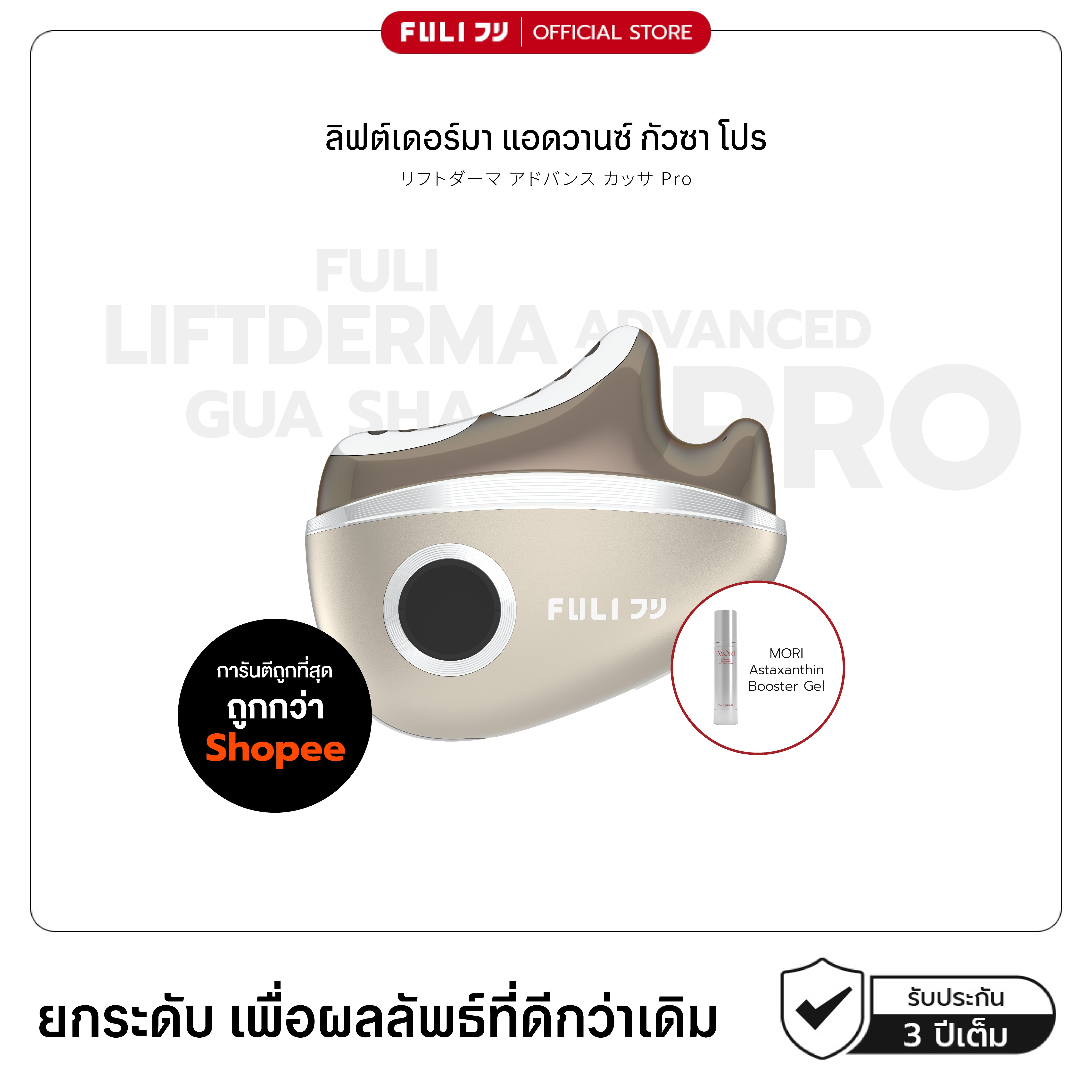ลิฟต์เดอร์มา แอดวานซ์ กัวซา โปร | LiftDerma Advanced Gua Sha Pro *เพิ่ม MORI Astaxanthin Booster Gel*