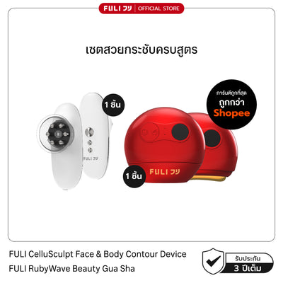 เซตสวยกระชับครบสูตร | FULI CelluSculpt Face & Body Contour Device + FULI RubyWave Beauty Gua Sha