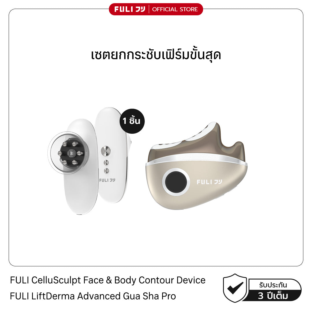 [PRE]เซตยกกระชับเฟิร์มขั้นสุด | FULI CelluSculpt Face & Body Contour Device + FULI LiftDerma Advanced Gua Sha Pro