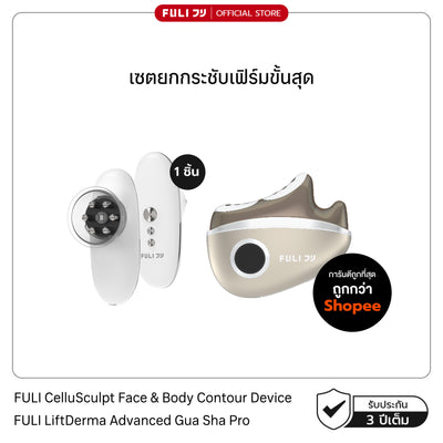 [PRE] เซตยกกระชับเฟิร์มขั้นสุด | FULI CelluSculpt Face & Body Contour Device + FULI LiftDerma Advanced Gua Sha Pro