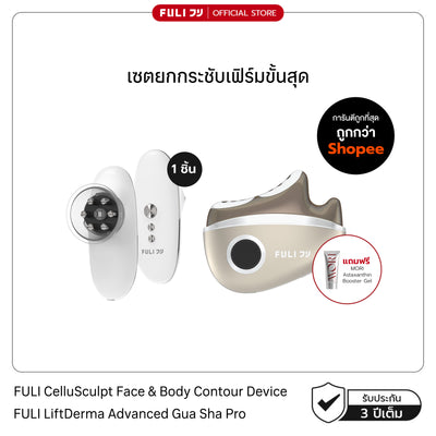 [PRE] เซตยกกระชับเฟิร์มขั้นสุด | FULI CelluSculpt Face & Body Contour Device + FULI LiftDerma Advanced Gua Sha Pro *เพิ่ม MORI Astaxanthin Booster Gel*