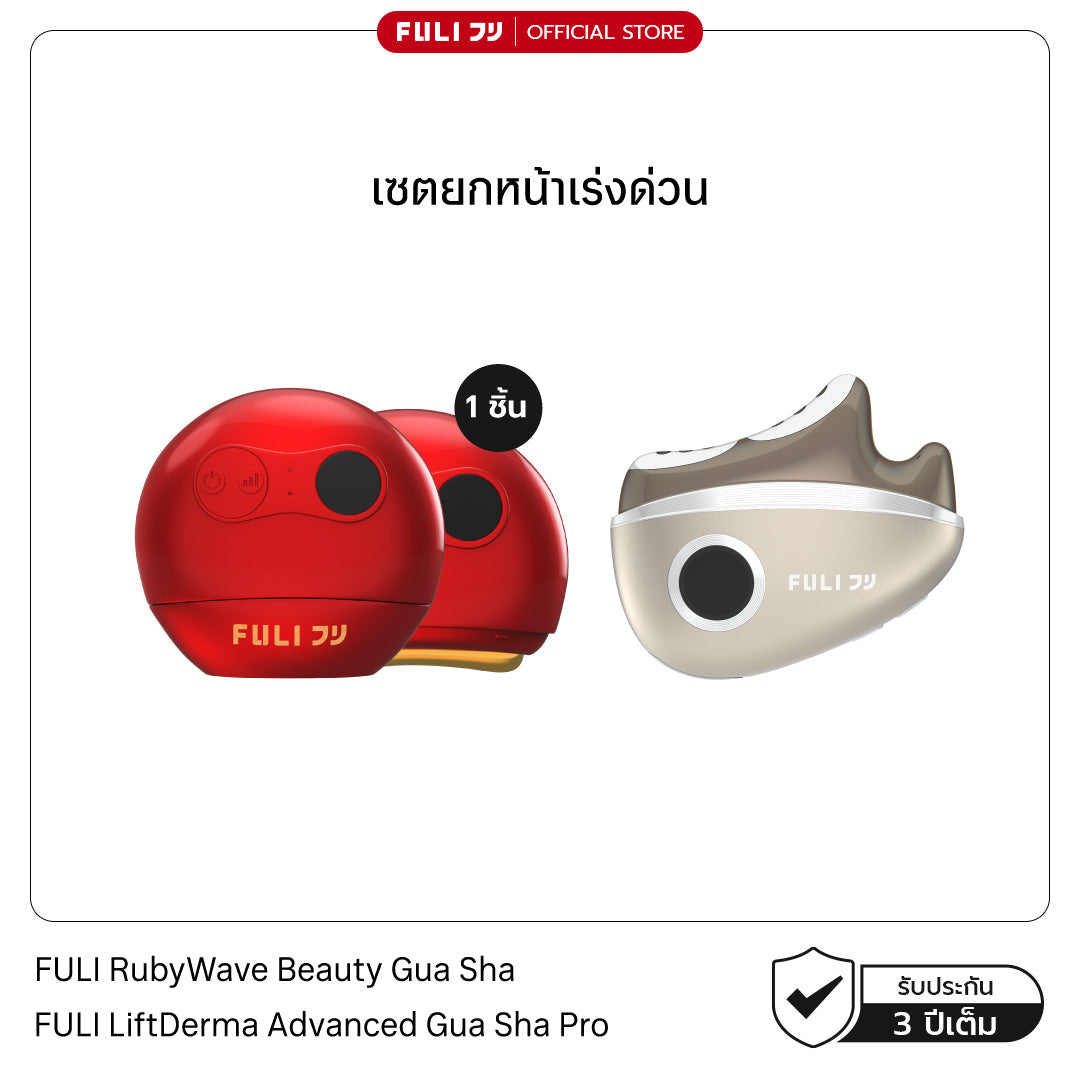[PRE]เซตยกหน้าเร่งด่วน | FULI RubyWave Beauty Gua Sha + FULI LiftDerma Advanced Gua Sha Pro