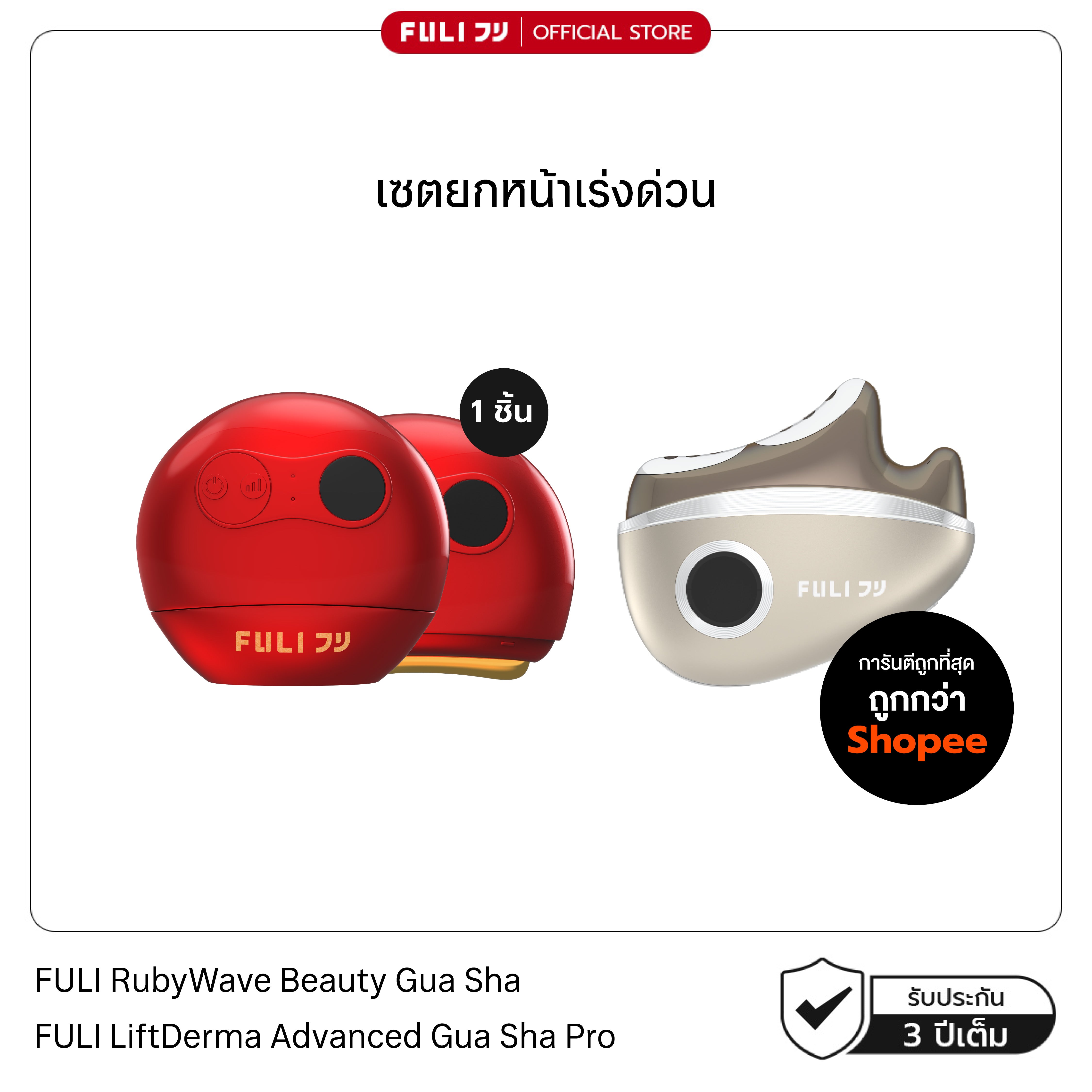[PRE] เซตยกหน้าเร่งด่วน | FULI RubyWave Beauty Gua Sha + FULI LiftDerma Advanced Gua Sha Pro
