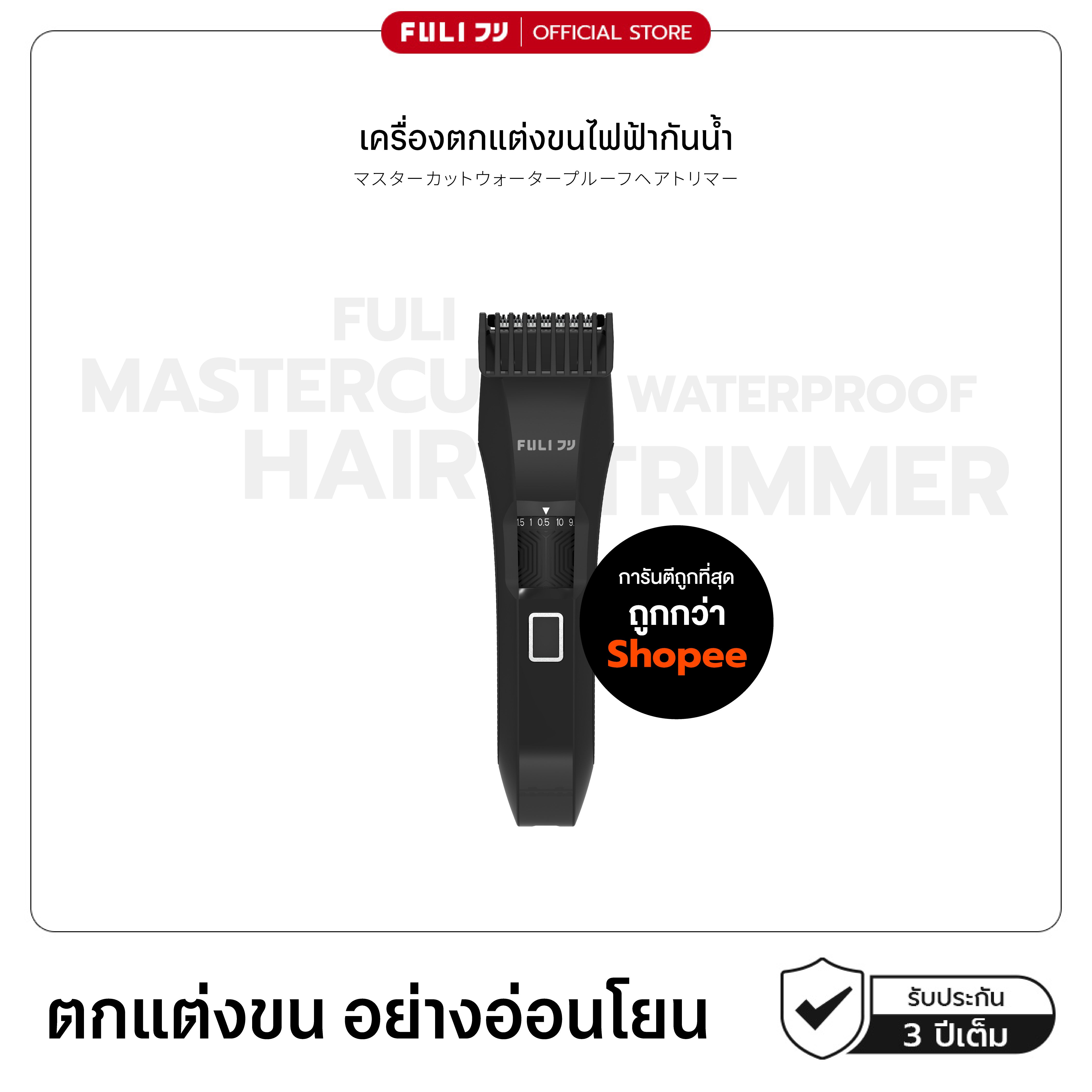 เครื่องตกแต่งขนไฟฟ้ากันน้ำ | MasterCut Waterproof Hair Trimmer