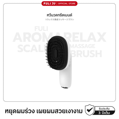หวีนวดทรีตเมนต์ | AromaRelax Scalp Massage Brush